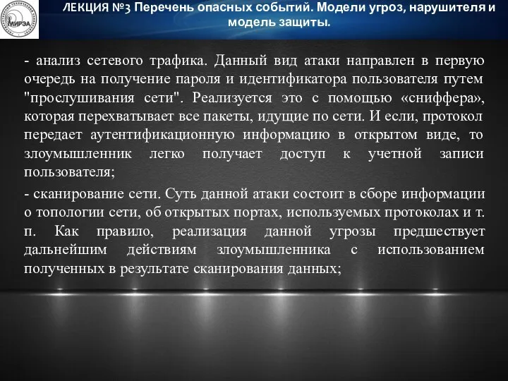 - анализ сетевого трафика. Данный вид атаки направлен в первую