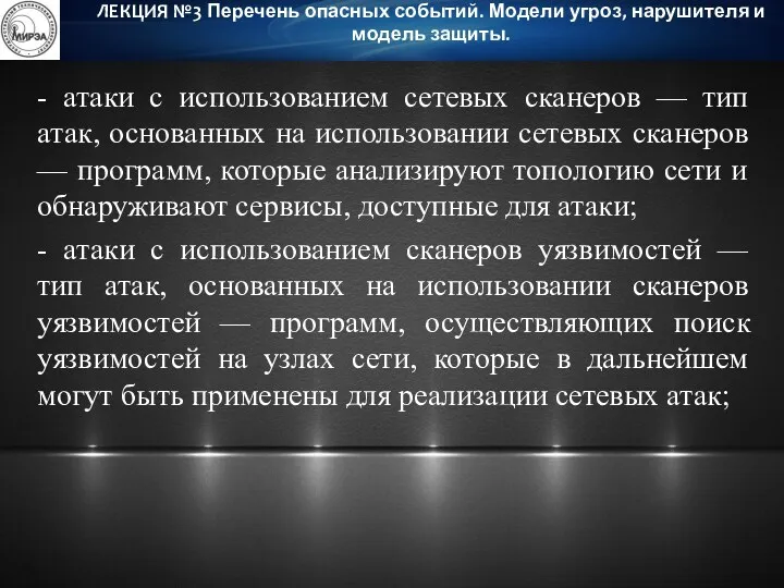 - атаки с использованием сетевых сканеров — тип атак, основанных