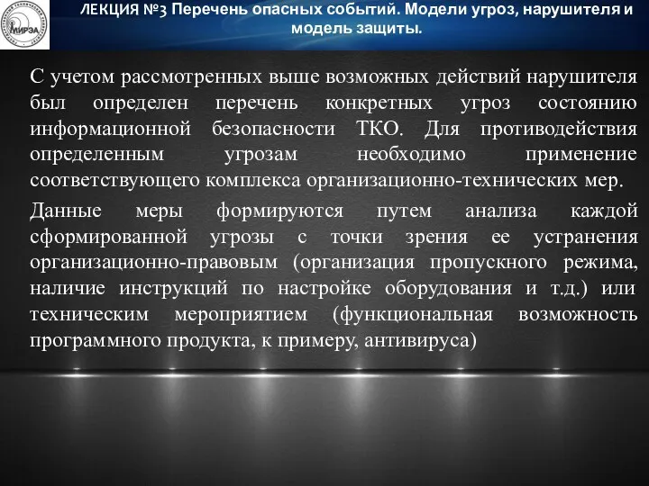 С учетом рассмотренных выше возможных действий нарушителя был определен перечень