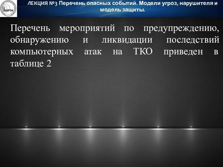 Перечень мероприятий по предупреждению, обнаружению и ликвидации последствий компьютерных атак