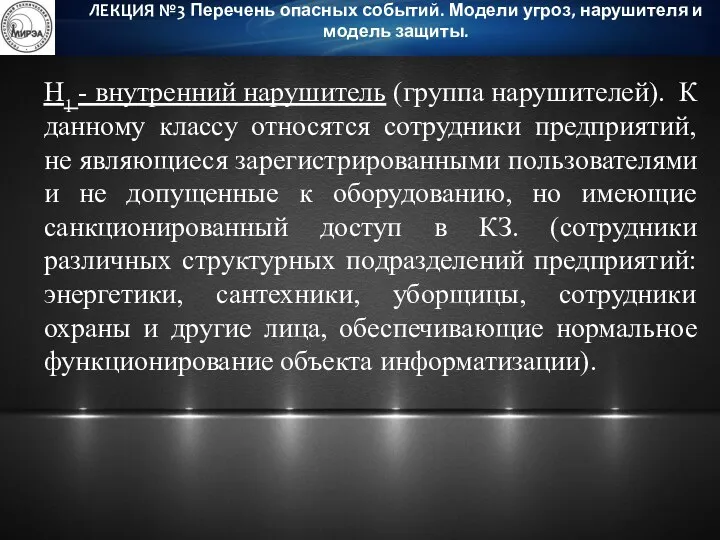 Н1 - внутренний нарушитель (группа нарушителей). К данному классу относятся