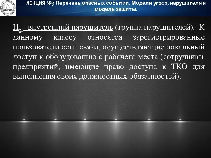 Н2 - внутренний нарушитель (группа нарушителей). К данному классу относятся