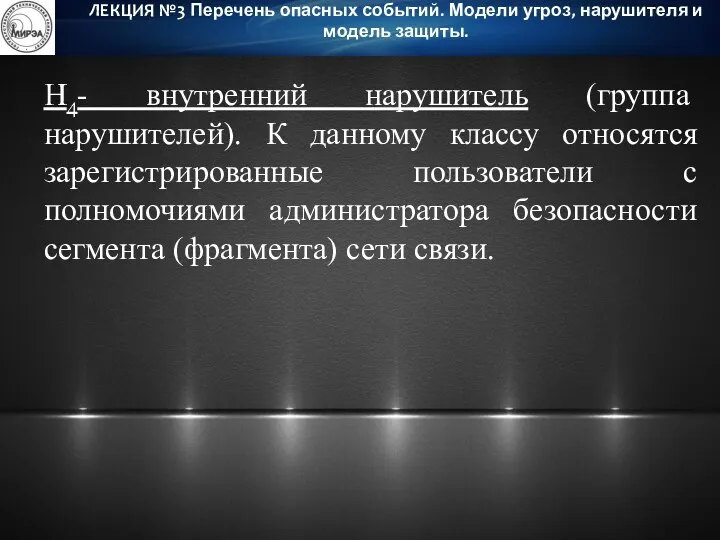 Н4- внутренний нарушитель (группа нарушителей). К данному классу относятся зарегистрированные