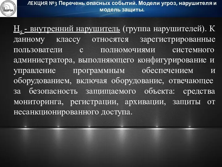 Н5 - внутренний нарушитель (группа нарушителей). К данному классу относятся