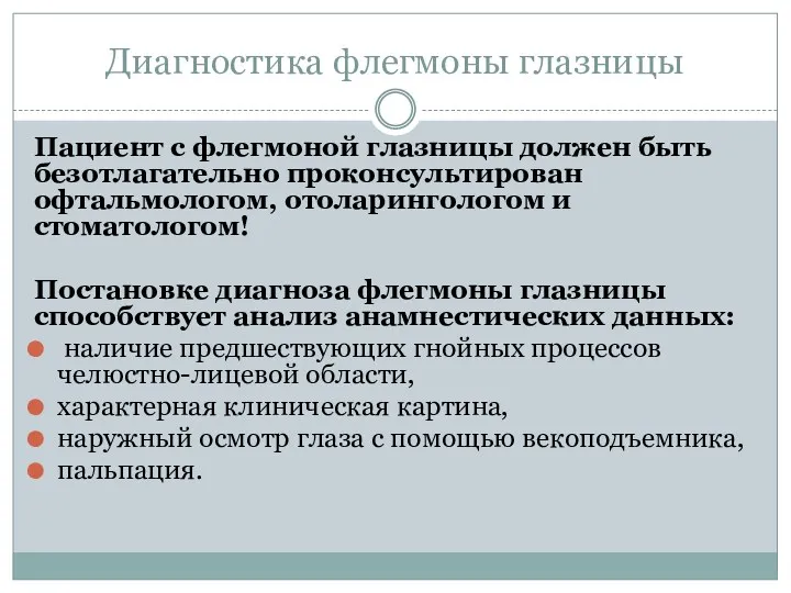 Диагностика флегмоны глазницы Пациент с флегмоной глазницы должен быть безотлагательно