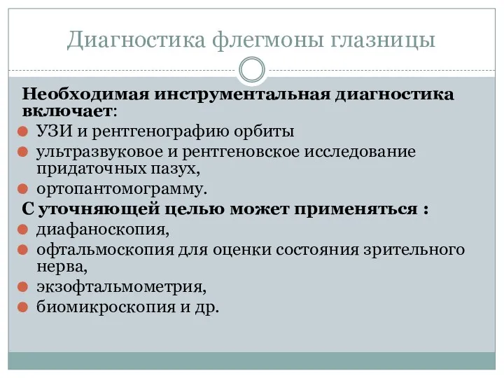 Диагностика флегмоны глазницы Необходимая инструментальная диагностика включает: УЗИ и рентгенографию