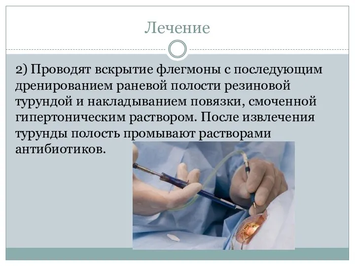 Лечение 2) Проводят вскрытие флегмоны с последующим дренированием раневой полости