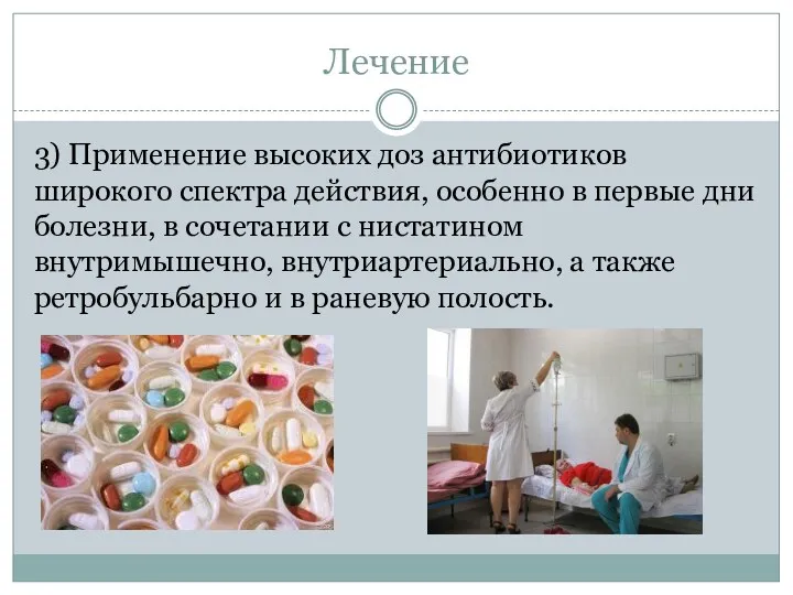 Лечение 3) Применение высоких доз антибиотиков широкого спектра действия, особенно