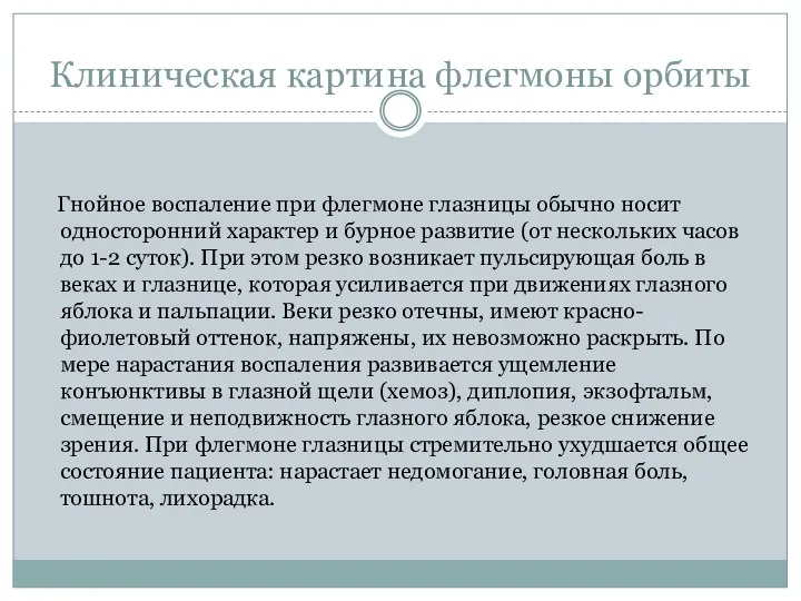 Гнойное воспаление при флегмоне глазницы обычно носит односторонний характер и