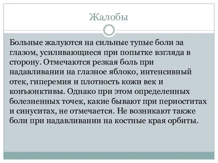 Жалобы Больные жалуются на сильные тупые боли за глазом, усиливающиеся