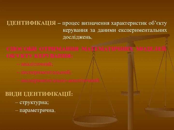 ІДЕНТИФІКАЦІЯ – процес визначення характеристик об’єкту керування за даними експериментальних