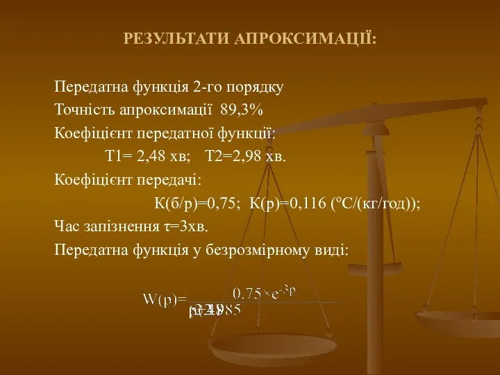 РЕЗУЛЬТАТИ АПРОКСИМАЦІЇ: Передатна функція 2-го порядку Точність апроксимації 89,3% Коефіцієнт