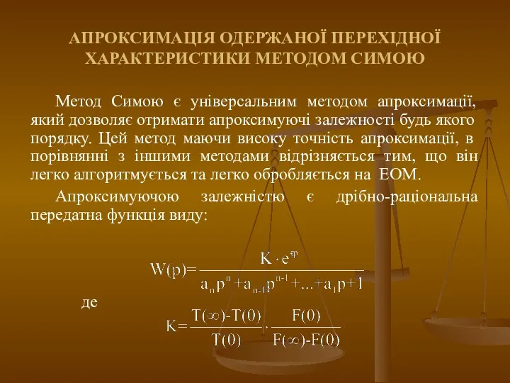 АПРОКСИМАЦІЯ ОДЕРЖАНОЇ ПЕРЕХІДНОЇ ХАРАКТЕРИСТИКИ МЕТОДОМ СИМОЮ Метод Симою є універсальним