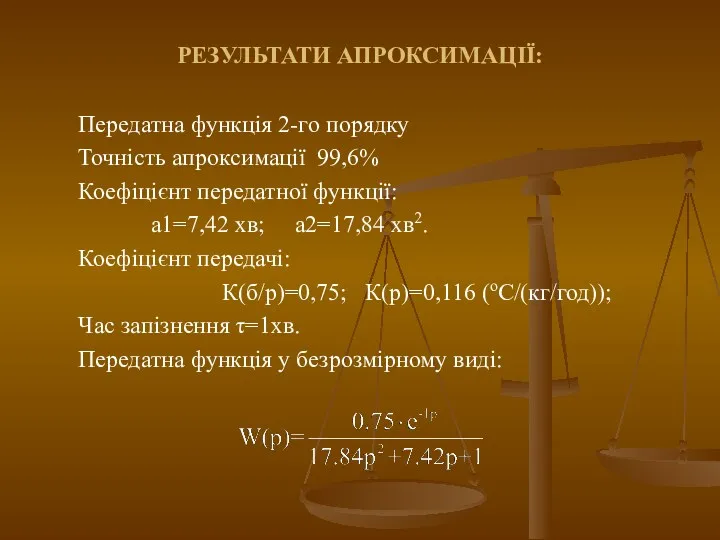 РЕЗУЛЬТАТИ АПРОКСИМАЦІЇ: Передатна функція 2-го порядку Точність апроксимації 99,6% Коефіцієнт