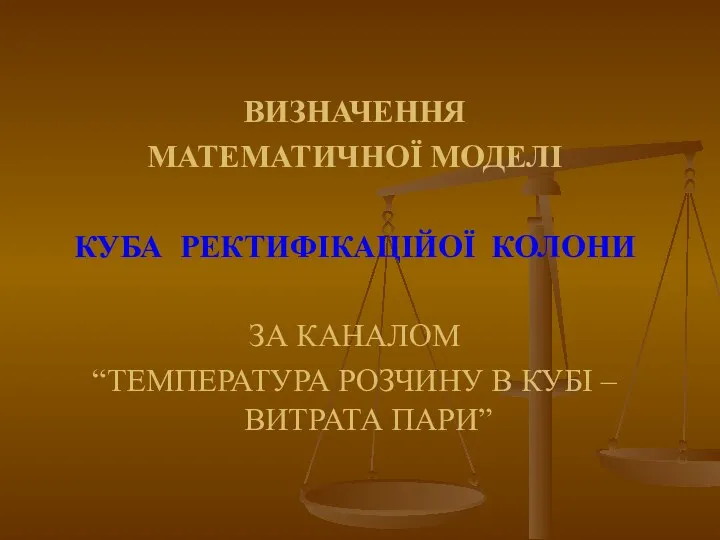 ВИЗНАЧЕННЯ МАТЕМАТИЧНОЇ МОДЕЛІ КУБА РЕКТИФІКАЦІЙОЇ КОЛОНИ ЗА КАНАЛОМ “ТЕМПЕРАТУРА РОЗЧИНУ В КУБІ – ВИТРАТА ПАРИ”