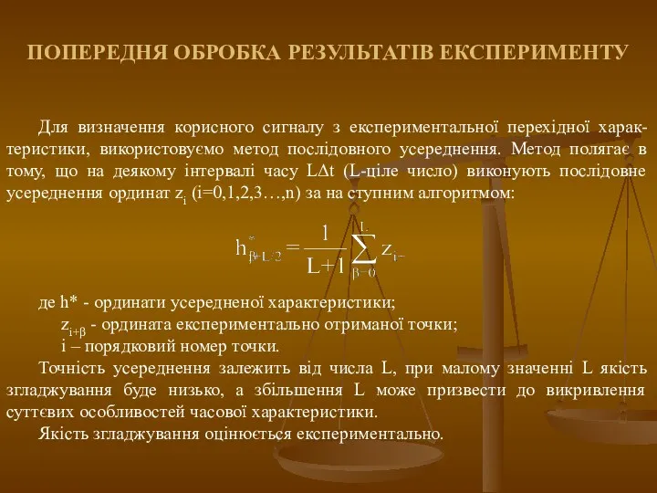 ПОПЕРЕДНЯ ОБРОБКА РЕЗУЛЬТАТІВ ЕКСПЕРИМЕНТУ Для визначення корисного сигналу з експериментальної