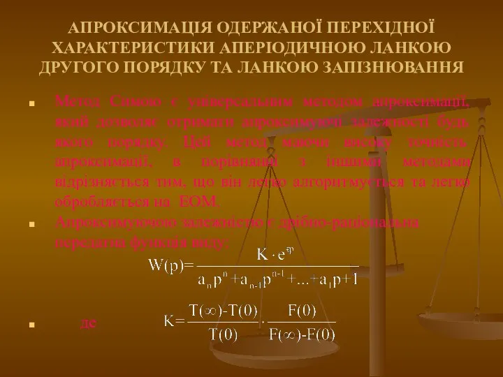 АПРОКСИМАЦІЯ ОДЕРЖАНОЇ ПЕРЕХІДНОЇ ХАРАКТЕРИСТИКИ АПЕРІОДИЧНОЮ ЛАНКОЮ ДРУГОГО ПОРЯДКУ ТА ЛАНКОЮ