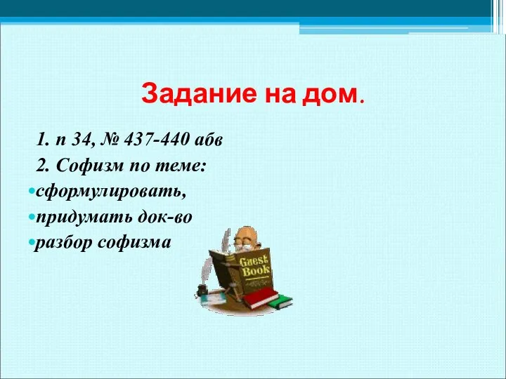 Задание на дом. 1. п 34, № 437-440 абв 2.