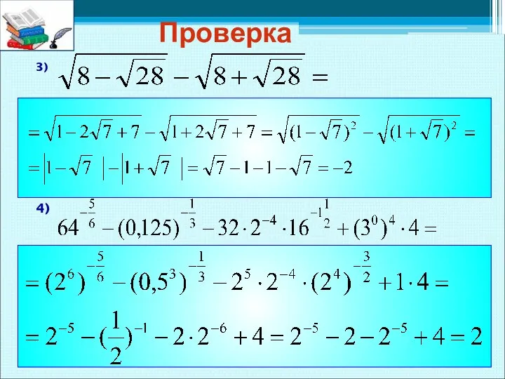 3) 4) Проверка