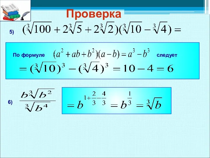 Проверка 5) По формуле следует 6)