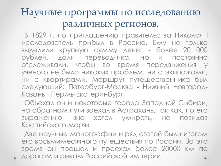 В 1829 г. по приглашению правительства Николая I исследователь прибыл