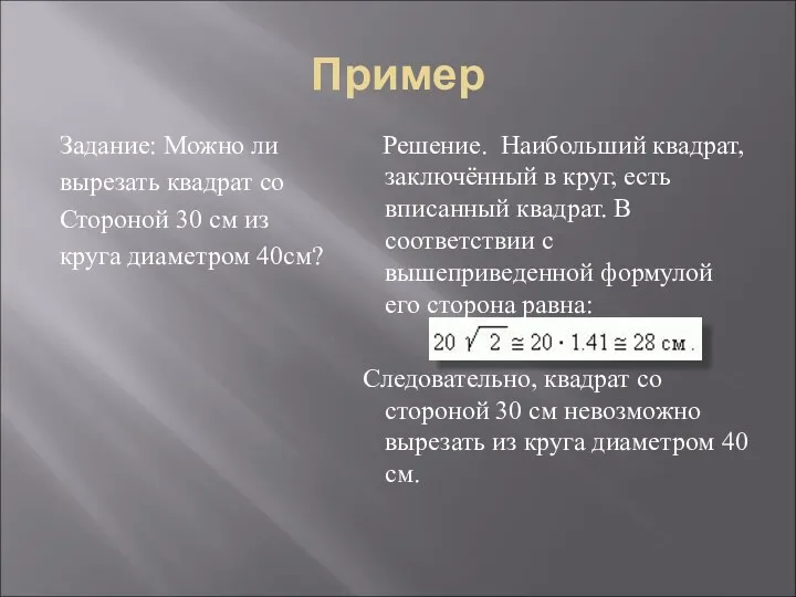 Пример Задание: Можно ли вырезать квадрат со Стороной 30 см