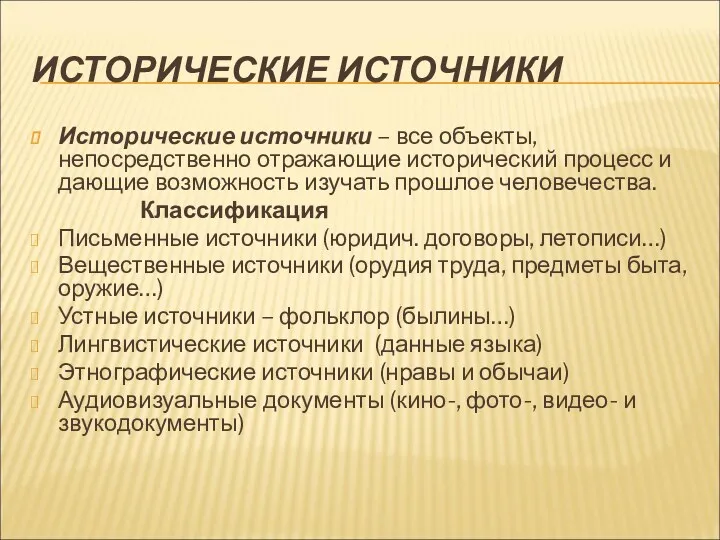 ИСТОРИЧЕСКИЕ ИСТОЧНИКИ Исторические источники – все объекты, непосредственно отражающие исторический