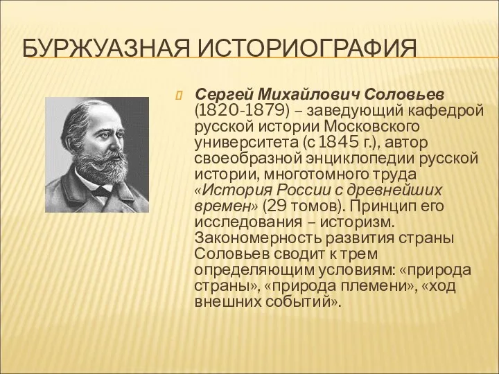 БУРЖУАЗНАЯ ИСТОРИОГРАФИЯ Сергей Михайлович Соловьев (1820-1879) – заведующий кафедрой русской