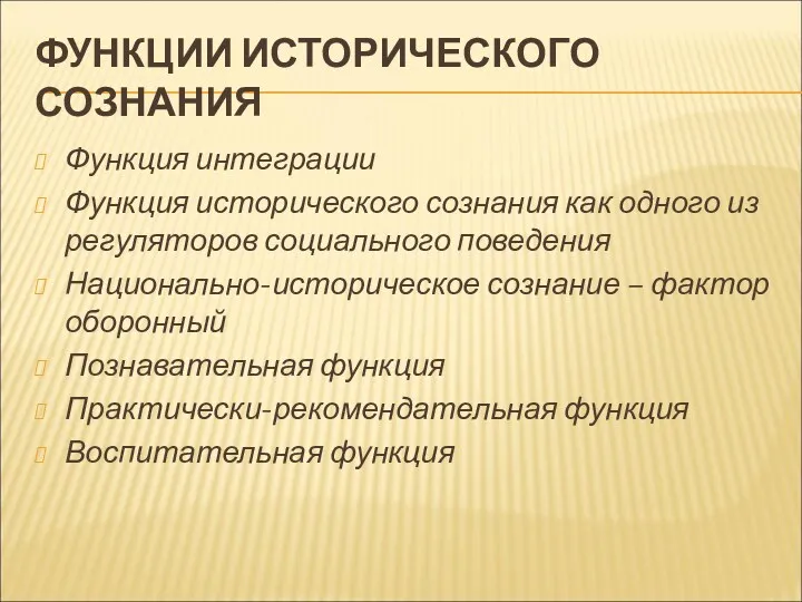 ФУНКЦИИ ИСТОРИЧЕСКОГО СОЗНАНИЯ Функция интеграции Функция исторического сознания как одного