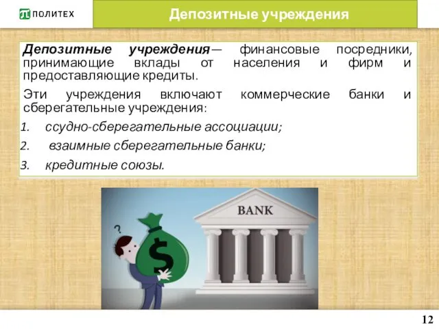 Депозитные учреждения Депозитные учреждения— финансовые посредники, принимающие вклады от населения