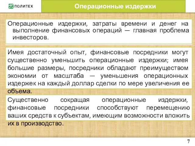 Операционные издержки 7 Операционные издержки, затраты времени и денег на