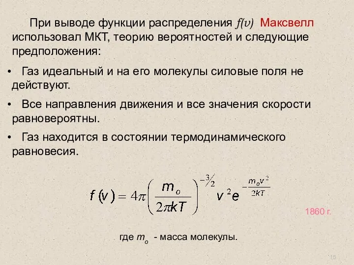 При выводе функции распределения f(v) Максвелл использовал МКТ, теорию вероятностей