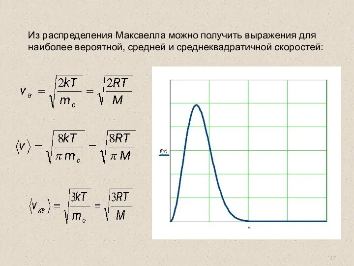 Из распределения Максвелла можно получить выражения для наиболее вероятной, средней и среднеквадратичной скоростей: