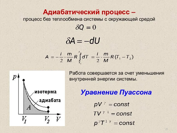 Адиабатический процесс – процесс без теплообмена системы с окружающей средой