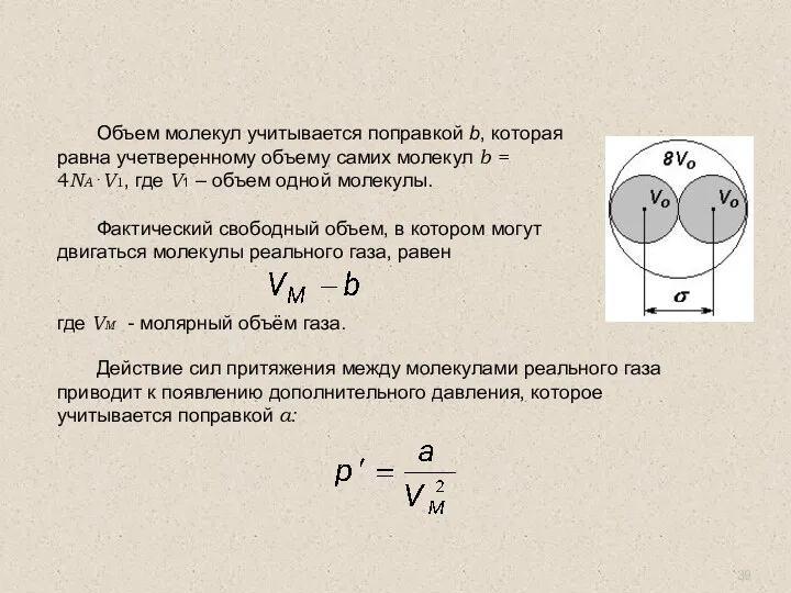 Действие сил притяжения между молекулами реального газа приводит к появлению