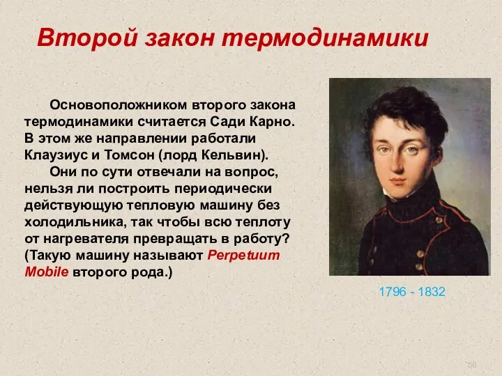 Второй закон термодинамики Основоположником второго закона термодинамики считается Сади Карно.