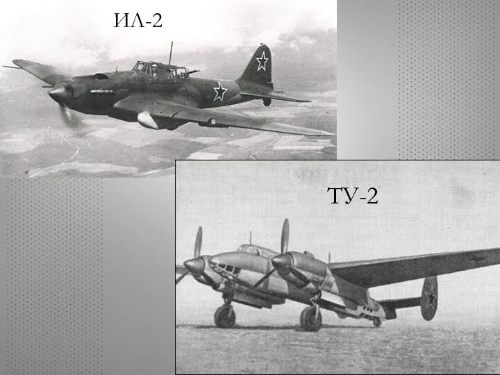 ИЛ-2 ТУ-2