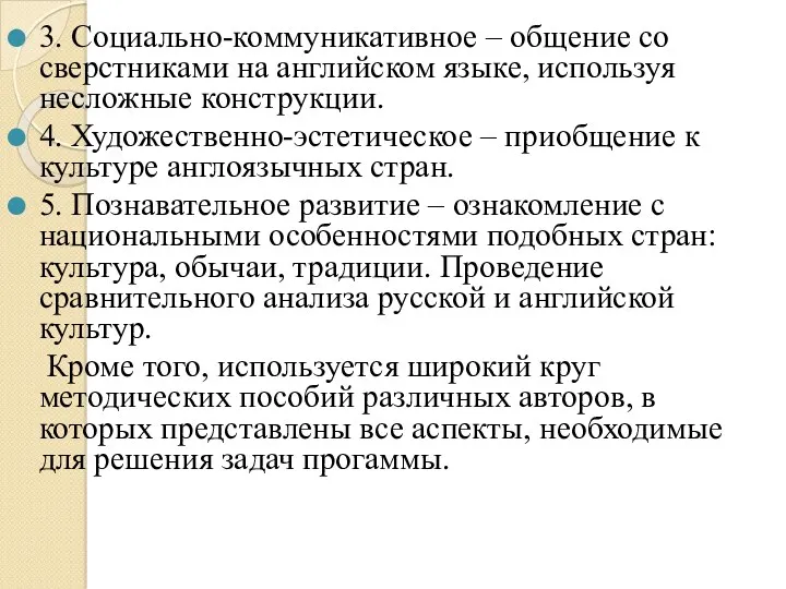 3. Социально-коммуникативное – общение со сверстниками на английском языке, используя