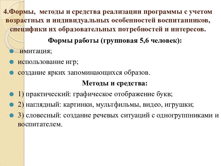 4.Формы, методы и средства реализации программы с учетом возрастных и