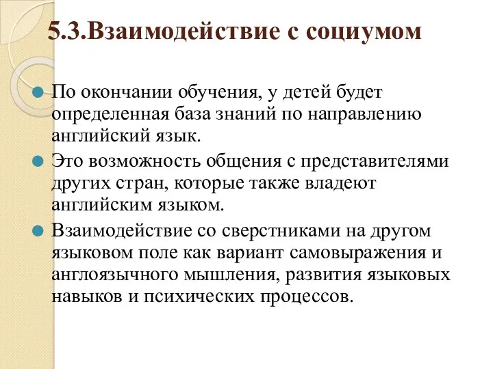 5.3.Взаимодействие с социумом По окончании обучения, у детей будет определенная