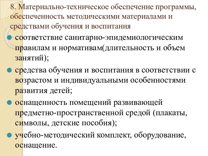 8. Материально-техническое обеспечение программы, обеспеченность методическими материалами и средствами обучения