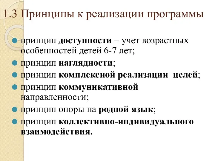 1.3 Принципы к реализации программы принцип доступности – учет возрастных