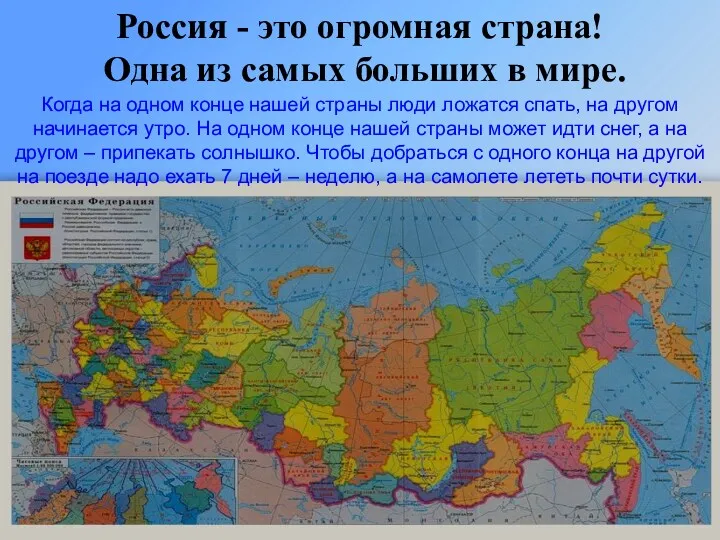 Россия - это огромная страна! Одна из самых больших в