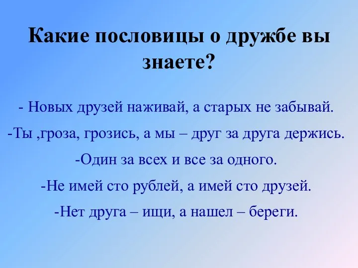 Какие пословицы о дружбе вы знаете? Новых друзей наживай, а