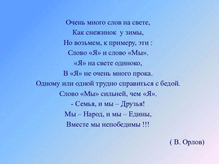 Очень много слов на свете, Как снежинок у зимы, Но