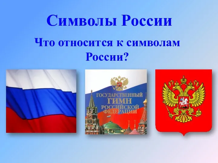 Символы России Что относится к символам России?