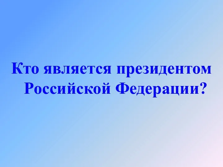 Кто является президентом Российской Федерации?