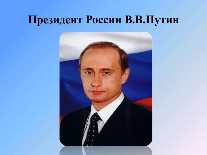 Президент России В.В.Путин