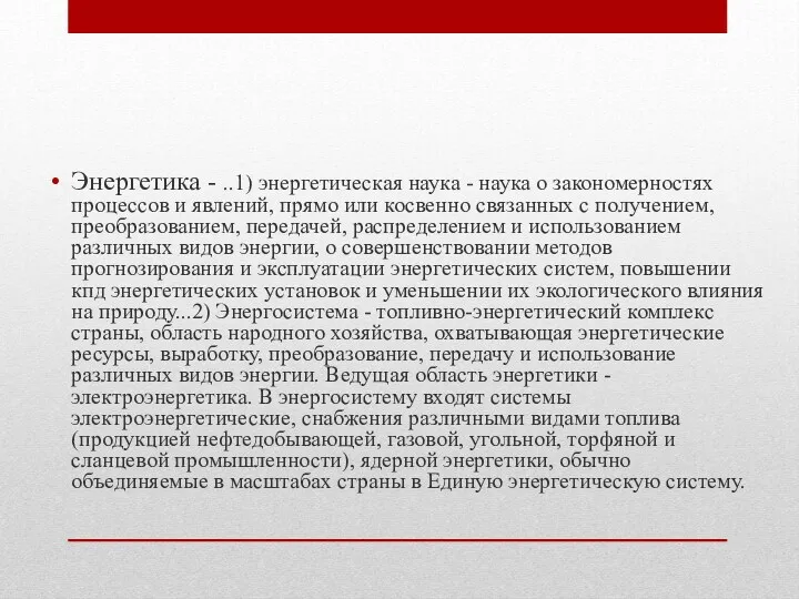 Энергетика - ..1) энергетическая наука - наука о закономерностях процессов