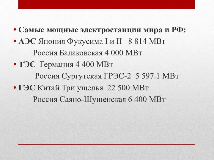 Самые мощные электростанции мира и РФ: АЭС Япония Фукусима I